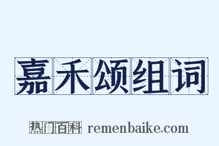 嘉禾颂组词是什么意思的图片